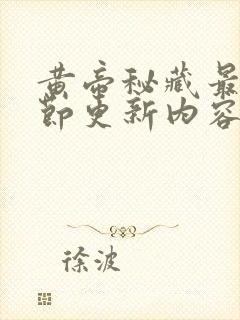 黄帝秘藏最新章节更新内容