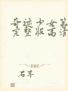 奇迹少女第5季完整版高清中文版封面