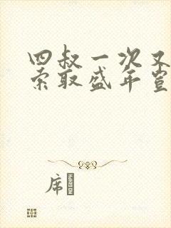 四叔一次又一次索取盛年岂为奴才