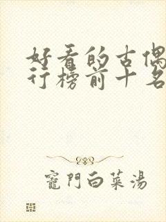 好看的古偶剧排行榜前十名封面