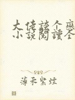 大佬谈个恋爱否小说阅读全文封面