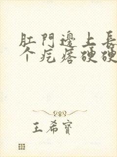 肛门边上长了一个疙瘩硬硬的痒封面