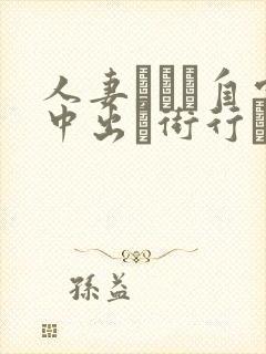 人妻ナンパ自宅中出し街行くセレブ封面