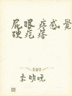 屁眼疼感觉有个硬疙瘩