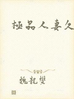 极品人妻久久久