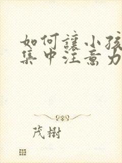 如何让小孩上课集中注意力封面