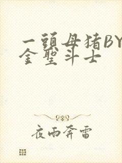 一头母猪BY黄金圣斗士封面