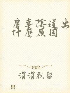 房事阴道出血是什么原因