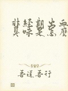 非经期出血有腥臭味是怎么回事