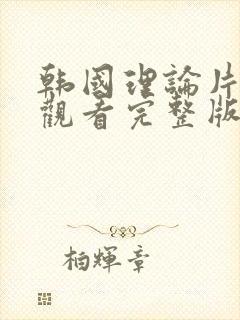 韩国理论片在线观看完整版封面