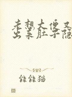 老想大便又拉不出来肚子隐隐作痛封面