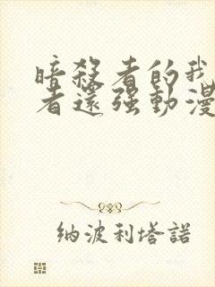 暗杀者的我比勇者还强动漫封面