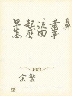 早起流黄鼻涕是怎么回事封面