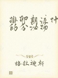 排卵期流什么样的分泌物