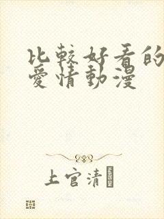 比较好看的日本爱情动漫封面