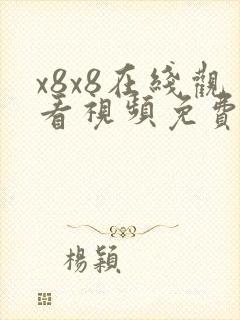 x8x8在线观看视频免费高清封面