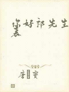 你好祁先生演员表