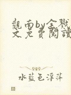 观南by余戮全文免费阅读笔趣阁