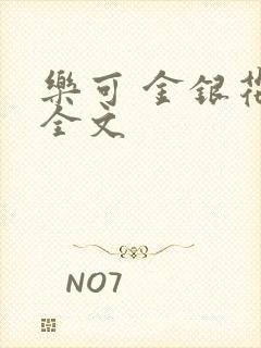 乐可 金银花 全文