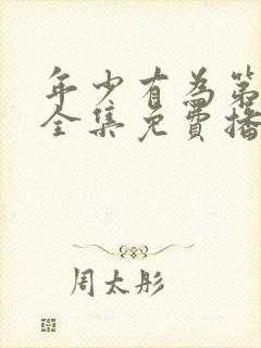 年少有为第六集全集免费播放