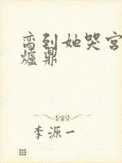 脔到她哭宫交h炉鼎