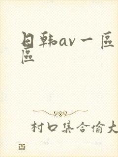日韩av一区二区