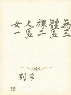 女人裸体无遮挡一区二区三区