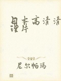 日本高清清爽伦理片
