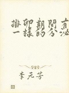 排卵期间有鼻涕一样的分泌物封面