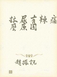 拉尿有辣痛感什么原因