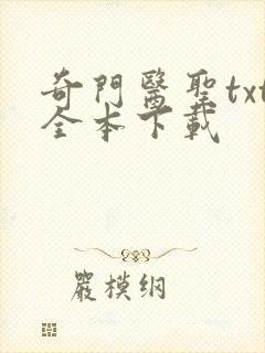 奇门医圣txt全本下载封面