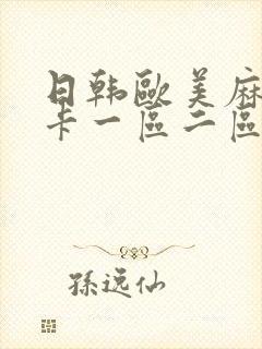 日韩欧美麻豆不卡一区二区