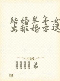 结婚半年女方提出离婚要退彩礼吗封面