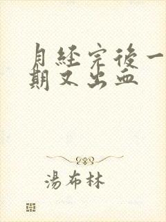 月经完后一个星期又出血