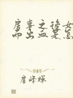 房事之后女生下面出血是怎么回事