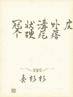 冠状沟外皮长了个硬疙瘩