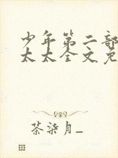 少年第二部房东太太全文免费阅读