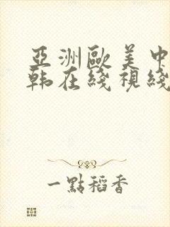 亚洲欧美中文日韩在线视线