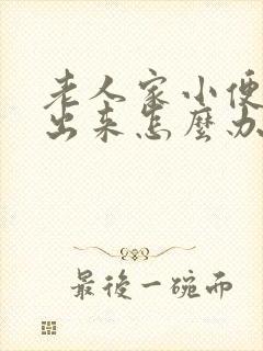 老人家小便拉不出来怎么办