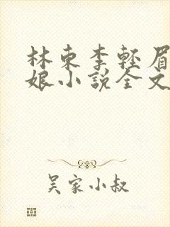 林东李轻眉老板娘小说全文阅读最新章节