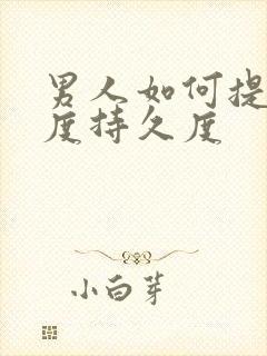 男人如何提高硬度持久度