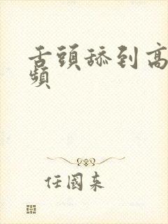 舌头舔到高潮视频封面