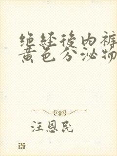 绝经后内裤上有黄色分泌物怎么回事