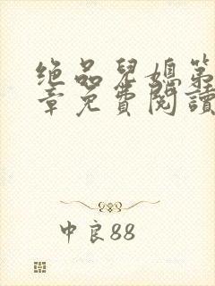 绝品儿媳第60章免费阅读小说封面