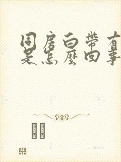 同房白带有血丝是怎么回事啊