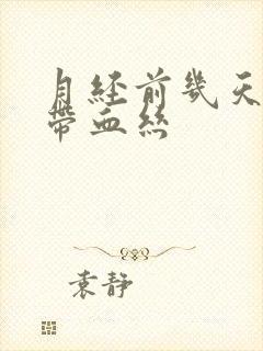 月经前几天白带带血丝封面