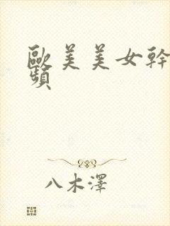 欧美美女干逼视频