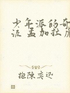 少年派的奇幻漂流 孟加拉虎