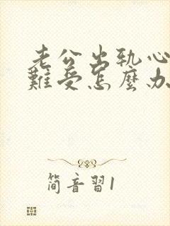 老公出轨心里挺难受怎么办