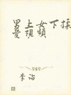 男上女下揉胸爱爱视频